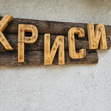 за гости криси гр.